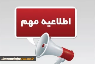 اطلاعیه بسیار مهم آزمون‌های مجازی