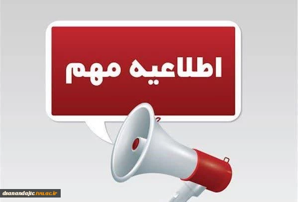 اطلاعیه بسیار مهم آزمون‌های مجازی 2