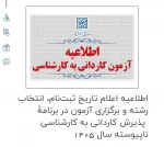 اطلاعیه اعلام تاریخ ثبت‌نام، انتخاب رشته و برگزاری آزمون در برنامۀ  پذیرش کاردانی به کارشناسی ناپیوسته سال 1405 2