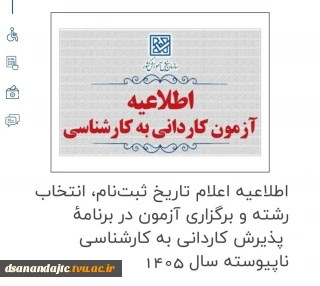 اطلاعیه اعلام تاریخ ثبت‌نام، انتخاب رشته و برگزاری آزمون در برنامۀ  پذیرش کاردانی به کارشناسی ناپیوسته سال 1405