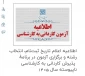 اطلاعیه اعلام تاریخ ثبت‌نام، انتخاب رشته و برگزاری آزمون در برنامۀ  پذیرش کاردانی به کارشناسی ناپیوسته سال 1405