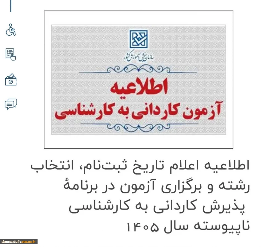 اطلاعیه اعلام تاریخ ثبت‌نام، انتخاب رشته و برگزاری آزمون در برنامۀ  پذیرش کاردانی به کارشناسی ناپیوسته سال 1405 2