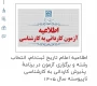 اطلاعیه اعلام تاریخ ثبت‌نام، انتخاب رشته و برگزاری آزمون در برنامۀ  پذیرش کاردانی به کارشناسی ناپیوسته سال 1405