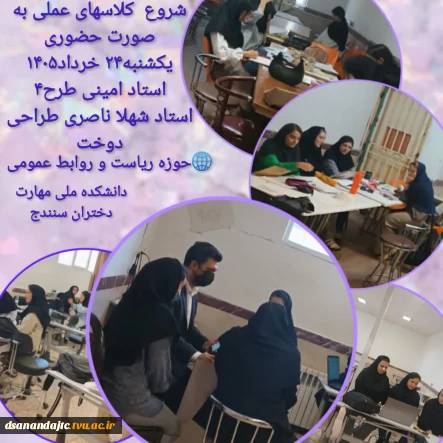 ادامه کلاسهای عملی به صورت حضوری یکشنبه۲۴ خرداد۱۴۰۵ دانشکده ملی مهارت دختران سنندج
استاد امینی طرح4 -استاد شهلا ناصری طراحی دوخت