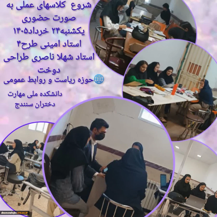 ادامه کلاسهای عملی به صورت حضوری یکشنبه۲۴ خرداد۱۴۰۵ دانشکده ملی مهارت دختران سنندج