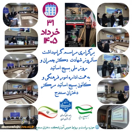 31 خرداد 1405 گرامیداشت سالروز شهادت شهید چمران و روز ملی بسیج اساتید