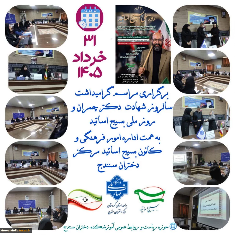 صبح روز یکشنبه ۳۱ خرداد ۱۴۰۵ همزمان با سالروز شهادت استاد دکتر مصطفی چمران و روز ملی بسیج اساتید،مراسم گرامیداشت به همت اداره امور فرهنگی و کانون بسیج اساتید مرکز دختران برگزار گردید.