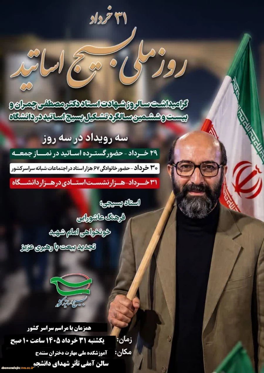 سالروز شهادت شهید چمران و روز ملی بسیج اساتید     9