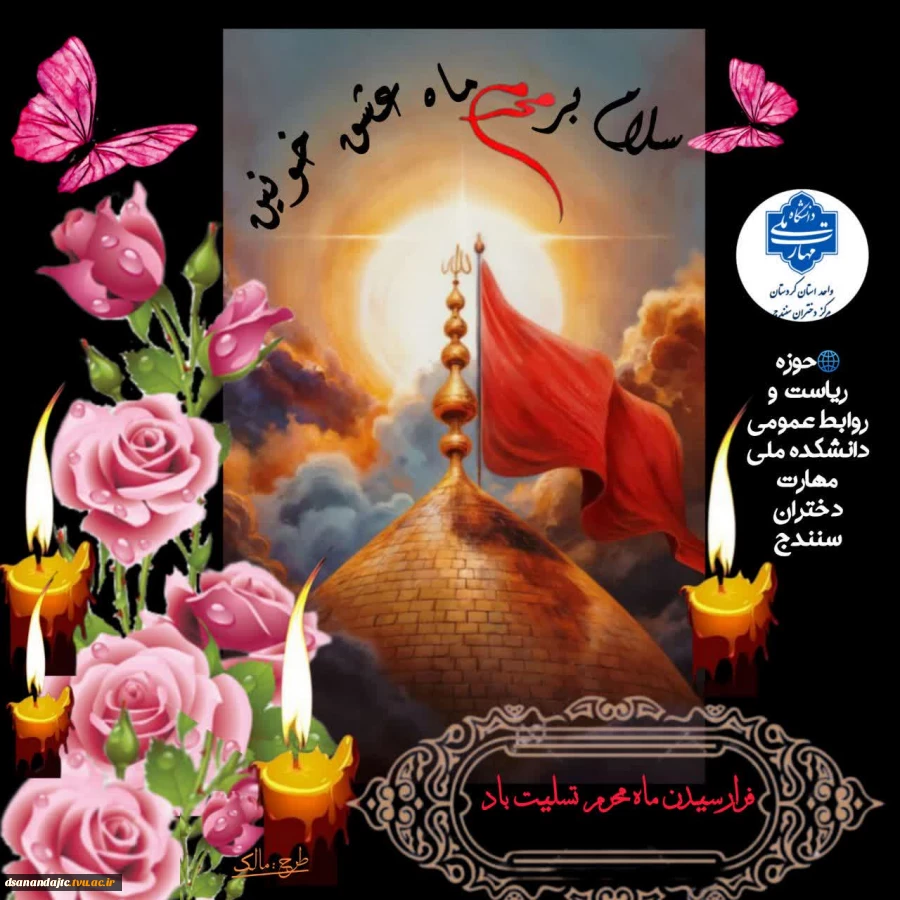 فرارسیدن محرم ماه عشق خونین تسلیت باد