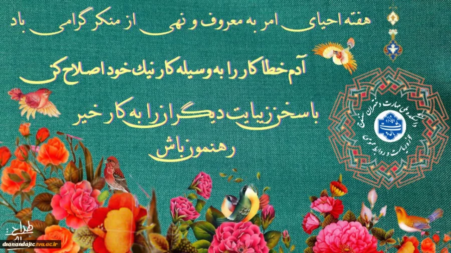 هفته احیای امر به معروف و نهی از منکر گرامی باد
