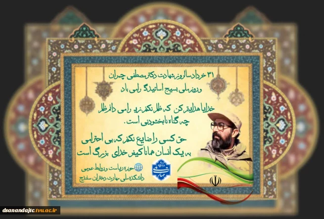 سالروز شهادت دکتر مصطفی چمران