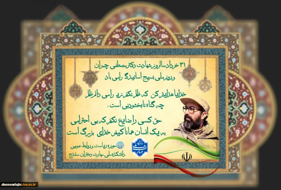 31 خرداد سالروز شهادت دکتر مصطفی چمران