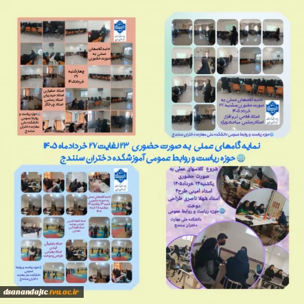 نمایه ای از کلاسهای عملی از 23 لغالیت 27 خرداد 1405 آموزشکده دختران سنندج