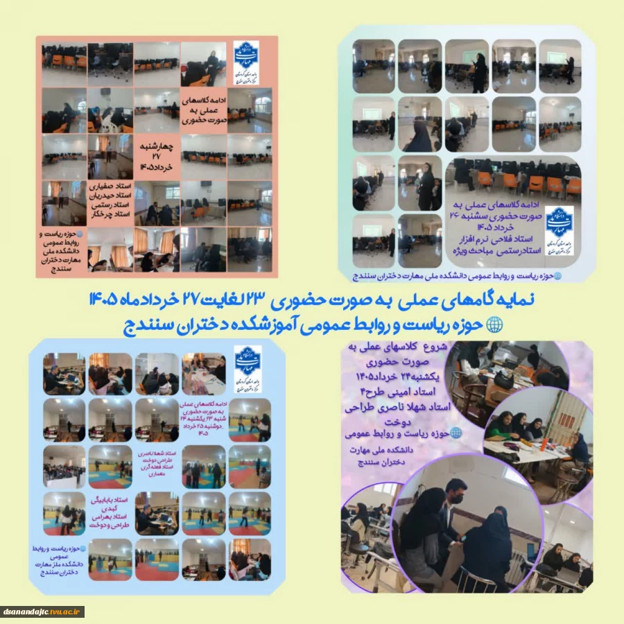 نمایه ای از گامهای عملی به صورت حضوری از شنبه 23 لغایت چهارشنبه 27 خرداد1405