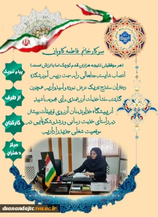 پیام تبریک کارکنان جهت انتصاب سرکار خانم فاطمه کاویان به سمت ریاست آموزشکده دختران سنندج
