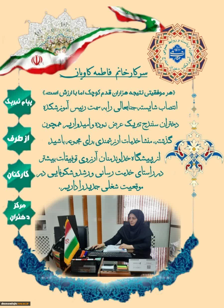 پیام تبریک کارکنان جهت انتصاب سرکار خانم فاطمه کاویان به سمت  ریاست آموزشکده دختران سنندج
