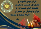 فرارسیدن تاسوعا و عاشورای حسینی و سالروز شهادت امام حسین(ع) و یاران باوفایشان دردشت کربلا تسلیت و تعزیت باد