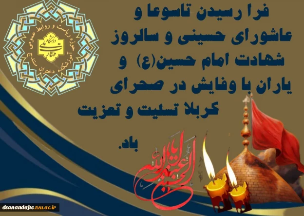 فرارسیدن تاسوعا و عاشورای حسینی و سالروز شهادت امام حسین(ع) و یاران باوفایشان در دشت کربلا تسلیت و تعزیت باد
