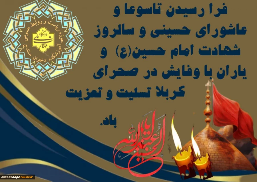 فرارسیدن تاسوعا و عاشورای حسینی و سالروز شهادت امام حسین(ع) و یاران باوفایشان دردشت کربلا تسلیت و تعزیت باد