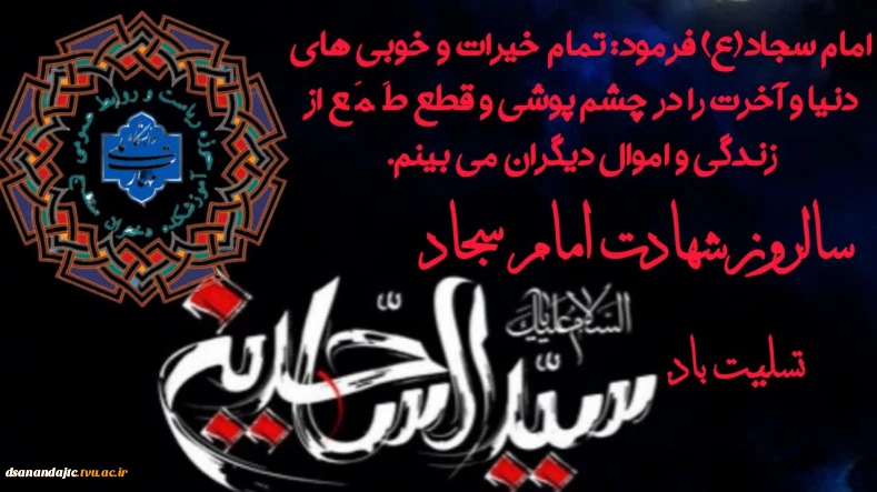 امام سجاد (ع) فرمودند: تمام خیرات و خوبی های دنیا و آخرت را در چشم پوشی و قطع طمع از زندگی و اموال دیگران می بینم. سالروز شهادت امام سجاد علیه السلام تسلیت باد