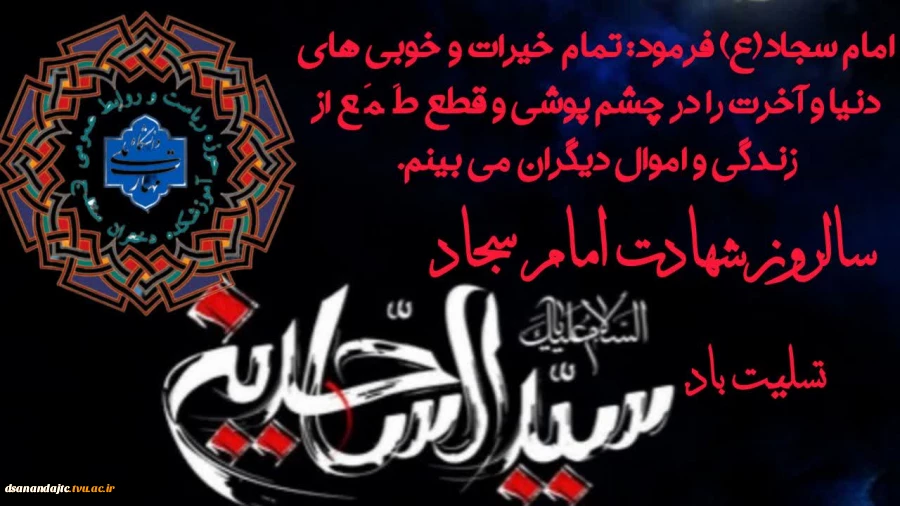 امام سجاد (ع) فرمودند: تمام خیرات و خوبی های دنیا و آخرت را در چشم پوشی و قطع طمع از زندگی و اموال دیگران می بینم.سالروز شهادت امام سجاد علیه السلام تسلیت باد
