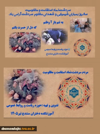 سردشت نماد استقامت و مظلومیت ملتی است که در سایه سکوت مدعیان حقوق بشر، آماج حملات ناجوانمردانه سلاح‌های شیمیایی قرار گرفتند. سالروز بمباران شیمیایی شهر سردشت، یاد و خاطره شهدای والامقام و پایداری جانبازان شیمیایی و خانواده‌های معزز آنان گرامی‌ باد.