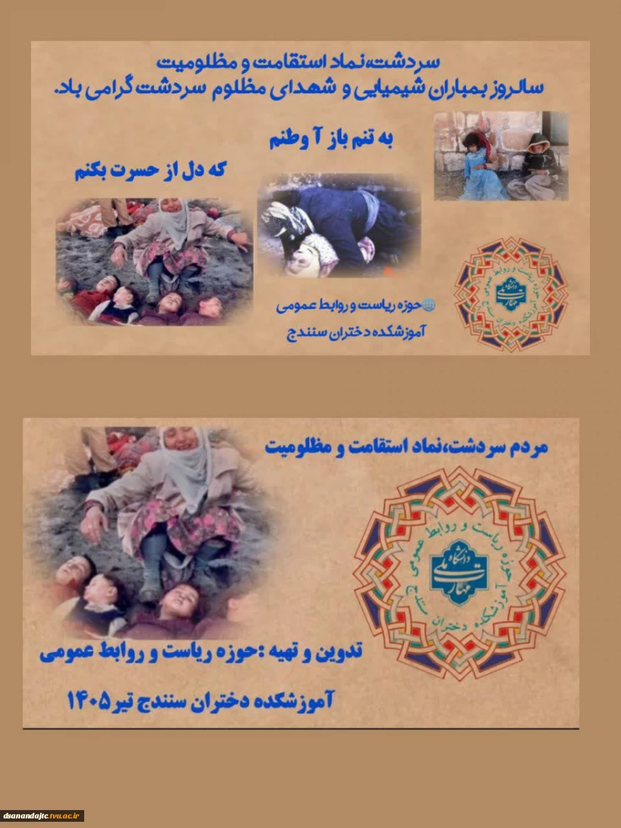 تهیه و تدوین نما آهنگ به مناسبت هفتم تیر سالروز بمباران شهر سردشت و هشتم تیر پاسداشت یاد شهدای مظلوم جنایت سلاحهای شیمیایی و میکروبی حوزه ریاست و روابط عمومی آموزشکده دختران سنندج