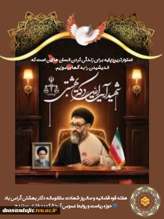 شهید بهشتی:استوارترین پایه برای زندگی کردن انسان ها این است که اندیشیدن را به آنها بیاموزیم.
هفته قوه قضائیه و سالروز شهادت مظلومانه دکتر بهشتی گرامی باد