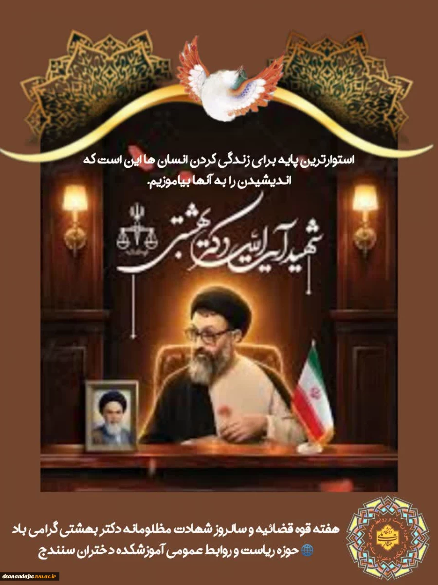 شهید بهشتی:استوارترین پایه برای زندگی کردن انسان ها این است که اندیشیدن را به آنها بیاموزیم.
هفته قوه قضائیه و سالروز شهادت مظلومانه دکتر بهشتی گرامی باد