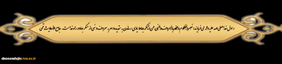 رسول خدا صلی الله علیه واله می فرمایند :نَصرُ الْمَظلُومِ وَالْأمرُ بِالْمَعرُوفِ وَالنَّهیُ عَنِ الْمُنکَرِ جِهادٌ؛ یارى رساندن به ستمدیده و امر به معروف و نهى از منکر جهاد در راه خداست. جامع الأحادیث قمى