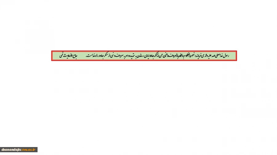 رسول خدا صلی الله علیه واله می فرمایند :نَصرُ الْمَظلُومِ وَالْأمرُ بِالْمَعرُوفِ وَالنَّهیُ عَنِ الْمُنکَرِ جِهادٌ؛ یارى رساندن به ستمدیده و امر به معروف و نهى از منکر جهاد در راه خداست. جامع الأحادیث قمى