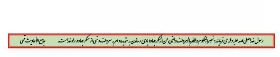 رسول خدا صلی الله علیه واله می فرمایند :نَصرُ الْمَظلُومِ وَالْأمرُ بِالْمَعرُوفِ وَالنَّهیُ عَنِ الْمُنکَرِ جِهادٌ؛ یارى رساندن به ستمدیده و امر به معروف و نهى از منکر جهاد در راه خداست. جامع الأحادیث قمى