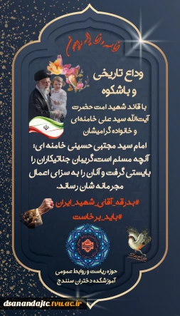 « انا لله و انا الیه راجعون »

وداع تاریخی و باشکوه با قائد شهید امت حضرت آیت‌الله سید علی خامنه‌ای و خانواده گرامیشان
امام سید مجتبی حسینی خامنه ای: آنچه مسلم است،گریبان جناتیکاران را بایستی گرفت و آنان را به سزای اعمال مجرمانه شان رساند