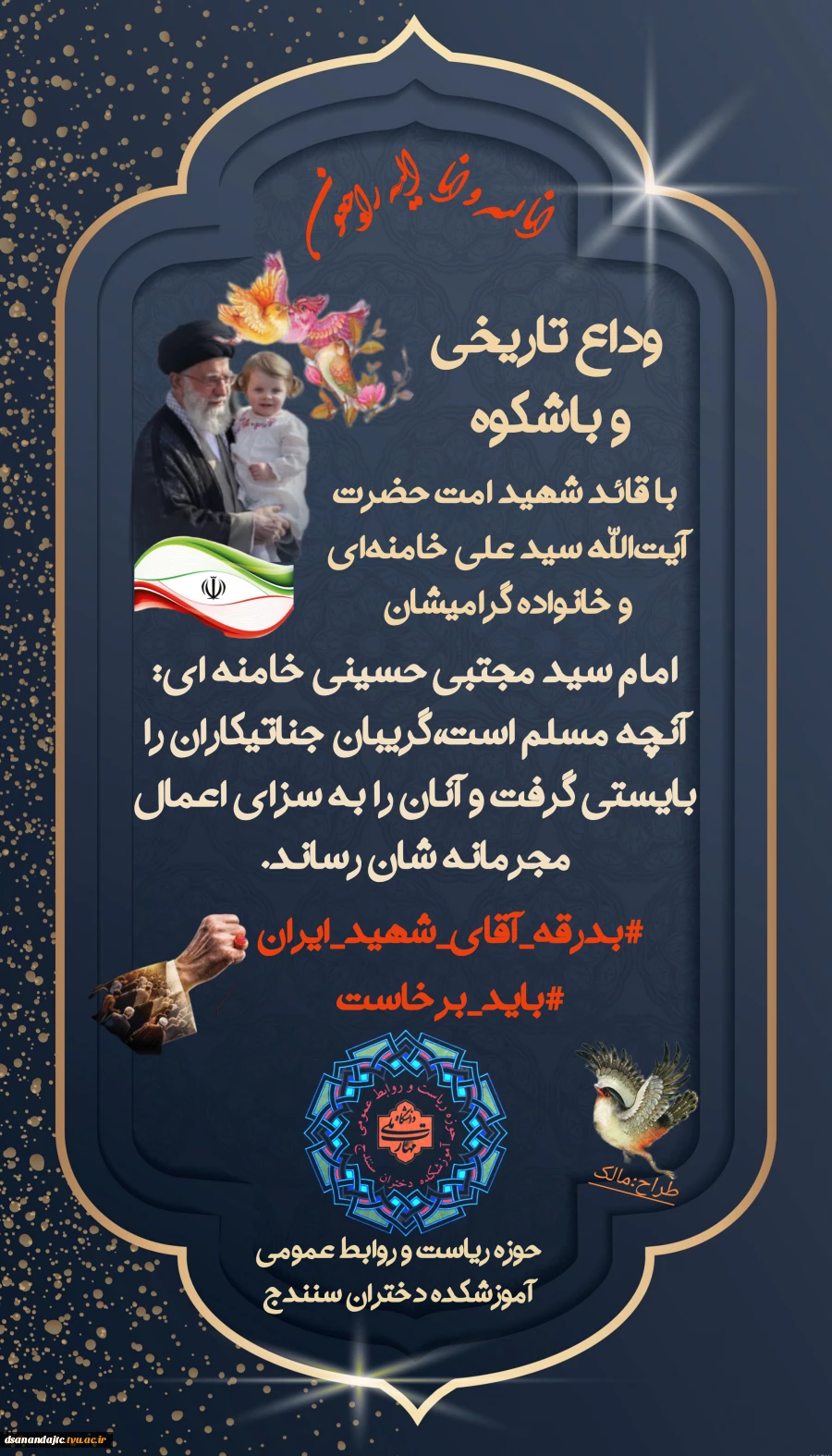 « انا لله و انا الیه راجعون »

وداع تاریخی و باشکوه با قائد شهید امت حضرت آیت‌الله سید علی خامنه‌ای و خانواده گرامیشان
امام سید مجتبی حسینی خامنه ای: آنچه مسلم است،گریبان جناتیکاران را بایستی گرفت و آنان را به سزای اعمال مجرمانه شان رساند

