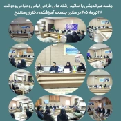 جلسه هم اندیشی با اساتید رشته های طراحی لباس و طراحی و دوخت یکشنبه ۲۸ تیرماه ۱۴۰۵ در سالن جلسات آموزشکده دختران سنندج برگزارشد. 11