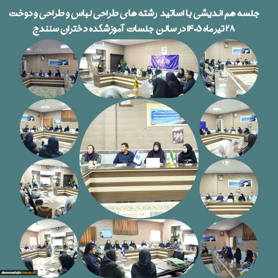جلسه هم اندیشی با اساتید رشته های طراحی لباس و طراحی و دوخت یکشنبه ۲۸ تیرماه ۱۴۰۵ در سالن جلسات آموزشکده دختران سنندج برگزارشد. 11