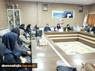 جلسه هم اندیشی با اساتید رشته های طراحی لباس و طراحی و دوخت یکشنبه ۲۸ تیرماه ۱۴۰۵ در سالن جلسات آموزشکده دختران سنندج برگزارشد.  3