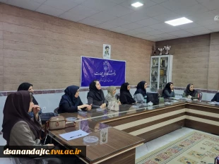 جلسه هم اندیشی با اساتید رشته های طراحی لباس و طراحی و دوخت یکشنبه ۲۸ تیرماه ۱۴۰۵ در سالن جلسات آموزشکده دختران سنندج برگزارشد.  10