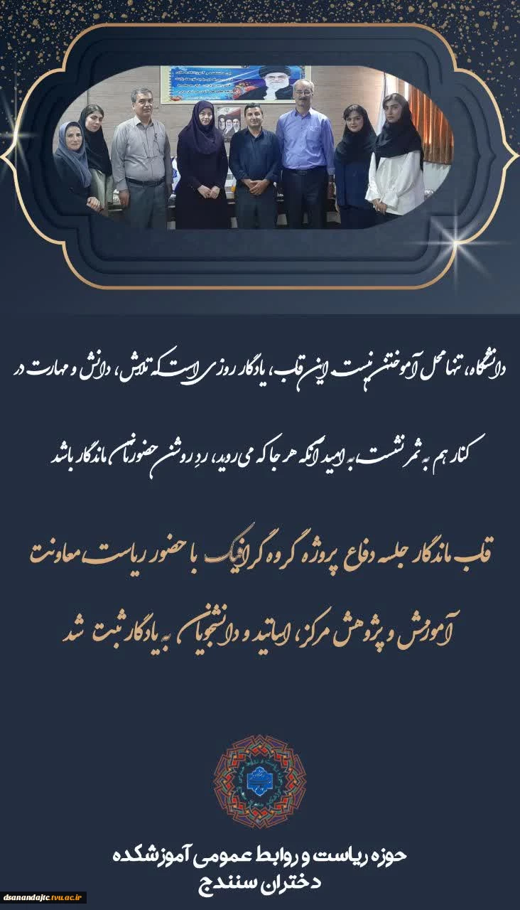 قاب ماندگار جلسه دفاع پروژه گروه گرافیک با حضور ریاست ،معاونت آموزش و پژوهش و فناوری مرکز، اساتید و دانشجویان به یادگار ثبت شد.  دوشنبه ۲۹ تیر ۱۴۰۵ 
#مهارت_تخصص در رسیدن به مقصد