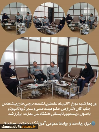 روز چهارشنبه مورخ ۳۱ تیرماه، نخستین نشست بررسی طرح پیشنهادی جناب آقای دکتر زارعی، عضو هیئت علمی و مدیر گروه کامپیوتر، برگزار شد