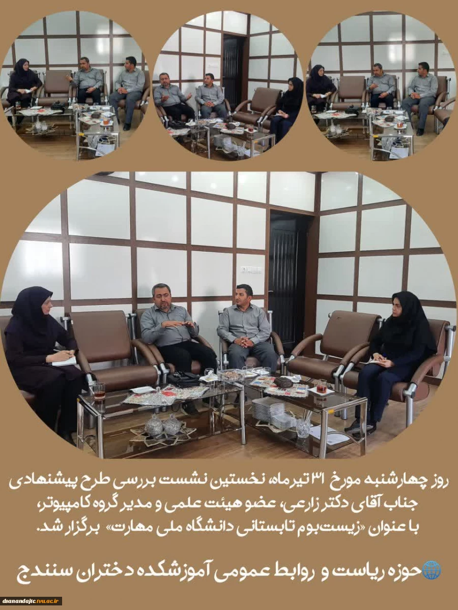 روز چهارشنبه مورخ ۳۱ تیرماه، نخستین نشست بررسی طرح پیشنهادی جناب آقای دکتر زارعی، عضو هیئت علمی و مدیر گروه کامپیوتر، با عنوان «زیست‌بوم تابستانی دانشگاه ملی مهارت» با حضور ریاست آموزشکده، معاون آموزش، پژوهش و فناوری و کارشناس حوزه پژوهش و ارتباط با صنعت 