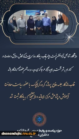 دانشگاه، تنها محل آموختن نیست. این قاب، یادگار روزی است که تلاش، دانش و مهارت در کنار هم به ثمر نشست ،به امید آنکه هر جا که می‌روید، ردِ روشن حضورتان ماندگار باشد.  قاب ماندگار جلسه دفاع پروژه گروه گرافیک با حضور ریاست ،معاونت آموزش و پژوهش و فناوری مرکز، اساتید و دانشجویان به یادگار ثبت شد. 
دوشنبه ۲۹ تیر ۱۴۰۵ #مهارت_تخصص در رسیدن به مقصد