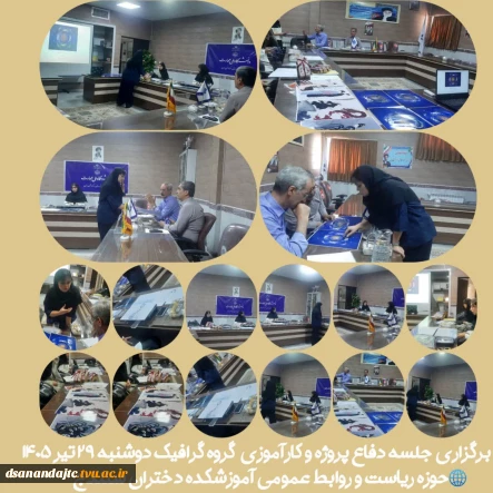 برگزاری جلسه دفاع پروژه و کارآموزی گروه گرافیک دوشنبه ۲۹ تیر ۱۴۰۵