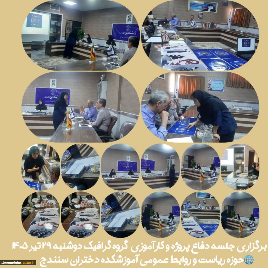 برگزاری جلسه دفاع پروژه و کارآموزی گروه گرافیک دوشنبه ۲۹ تیر ۱۴۰۵