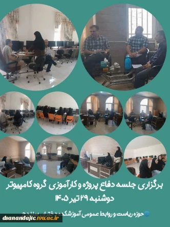 برگزاری جلسه دفاع پروژه و کارآموزی گروه کامپیوتر دوشنبه ۲۹ تیر ۱۴۰۵