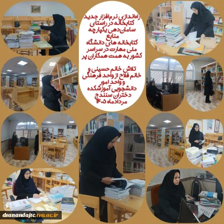 در راستای سامان‌دهی یکپارچه کتابخانه‌ها و توسعه خدمات کتابخانه الکترونیکی، نرم‌افزار جدید کتابخانه با عنوان *آذرسا* که باهمکاری واحدهای مرتبط راه‌اندازی شد.
لینک خبر
:https://dsanandajtc.tvu.ac.ir/fa/729226