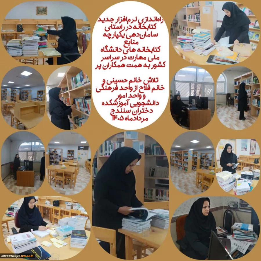 در راستای سامان‌دهی یکپارچه کتابخانه‌ها و توسعه خدمات کتابخانه الکترونیکی، نرم‌افزار جدید کتابخانه با عنوان *آذرسا* که باهمکاری واحدهای مرتبط راه‌اندازی شد. در این فرآیند، زیرساخت فنی سامانه شامل نصب نرم‌افزار فراهم شد و ۵۰۰ جلد کتب فارسی باقی مانده جهت ث