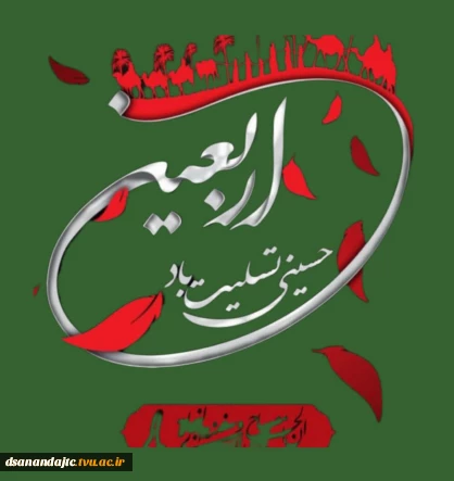 فرا رسیدن اربعین،حضرت امام حسین (ع) و یاران باوفایش را تسلیت باد. امید که راه آزادگی و وفاداری چراغ زندگی‌مان باشد