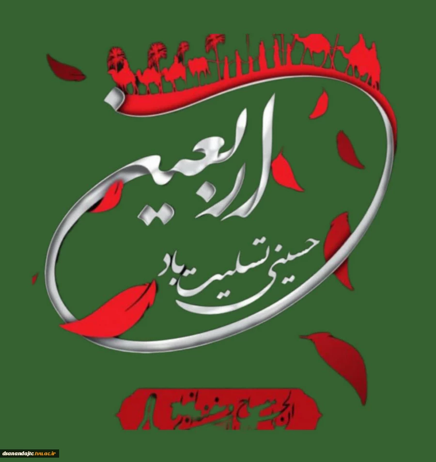 را رسیدن اربعین،حضرت امام حسین (ع) و یاران باوفایش را تسلیت باد.
امید که راه آزادگی و وفاداری چراغ زندگی‌مان باشد.