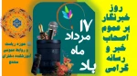 ۱۷ مرداد ماه روز خبرنگار بر عموم اصحاب خبر و رسانه گرامی باد